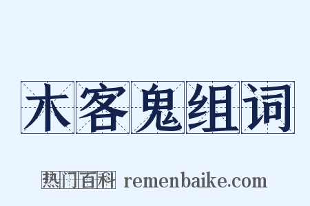 木客鬼组词是什么意思的图片